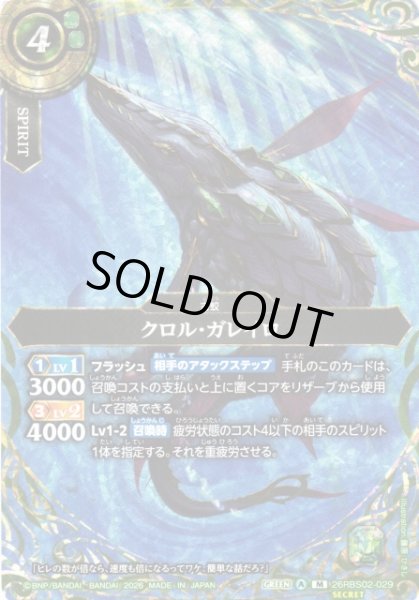 画像1: 【BS】クロル・ガレイロ【M/[SECRET]】(26RBS02収録/2026年度)〈A〉[SECRET]26RBS02-029 (1)