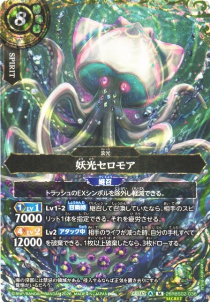画像1: 【BS】妖光セロモア【M/[SECRET]】(26RBS02収録/2026年度)〈A〉[SECRET]26RBS02-036 (1)