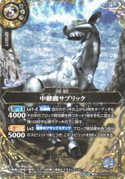 画像1: 【BS】中継鹿サブリック【M/[SECRET]】(26RBS02収録/2026年度)〈A〉[SECRET]26RBS02-042 (1)