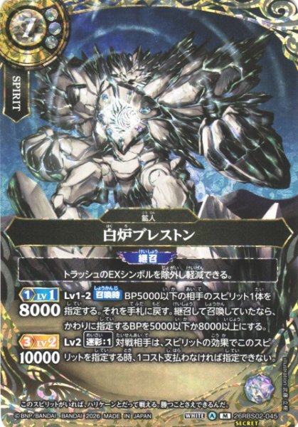 画像1: 【BS】白炉ブレストン【M/[SECRET]】(26RBS02収録/2026年度)〈A〉[SECRET]26RBS02-045 (1)