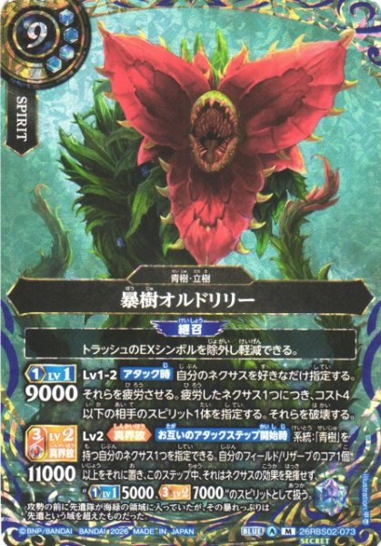 画像1: 【BS】暴樹オルドリリー【M/[SECRET]】(26RBS02収録/2026年度)〈A〉[SECRET]26RBS02-073 (1)