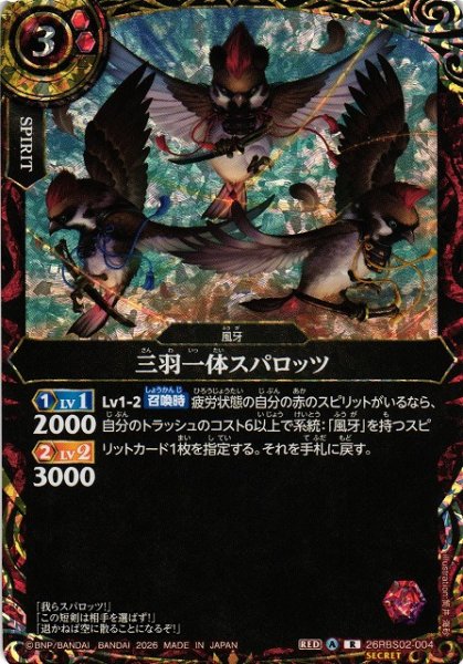 画像1: 【BS】三羽一体スパロッツ【R/[SECRET]】(26RBS02収録/2026年度)〈A〉[SECRET]26RBS02-004 (1)