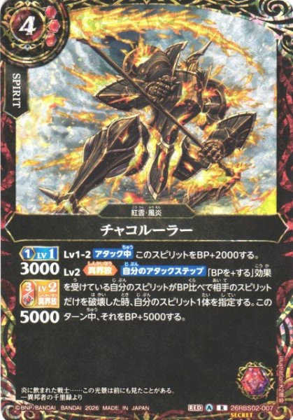 画像1: 【BS】チャコルーラー【R/[SECRET]】(26RBS02収録/2026年度)〈A〉[SECRET]26RBS02-007 (1)