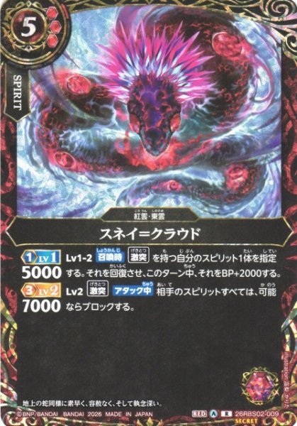 画像1: 【BS】スネイ＝クラウド【R/[SECRET]】(26RBS02収録/2026年度)〈A〉[SECRET]26RBS02-009 (1)