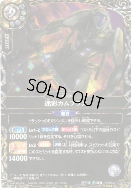 画像1: 【BS】迷彩カムフラン【R/[SECRET]】(26RBS02収録/2026年度)〈A〉[SECRET]26RBS02-048 (1)
