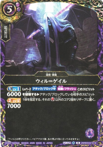 画像1: 【BS】ウィル＝ゲイル【R/[SECRET]】(26RBS02収録/2026年度)〈A〉[SECRET]26RBS02-019 (1)