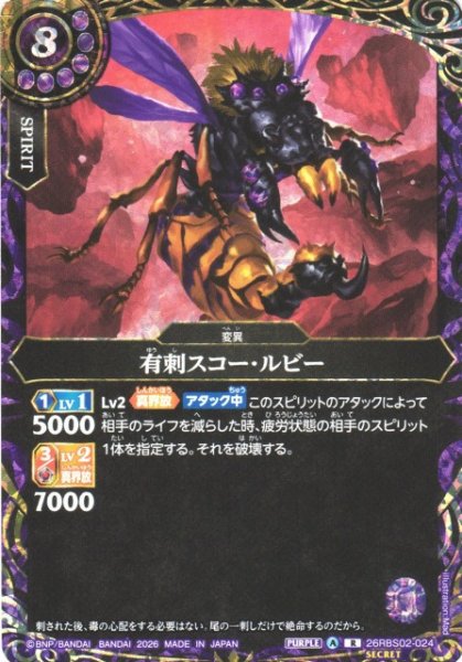画像1: 【BS】有刺スコー・ルビー【R/[SECRET]】(26RBS02収録/2026年度)〈A〉[SECRET]26RBS02-024 (1)