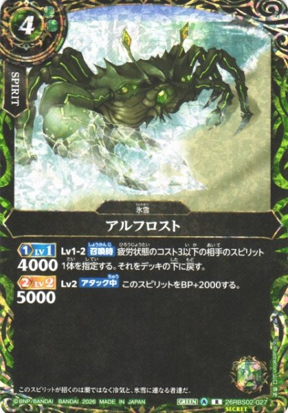 画像1: 【BS】アルフロスト【R/[SECRET]】(26RBS02収録/2026年度)〈A〉[SECRET]26RBS02-027 (1)