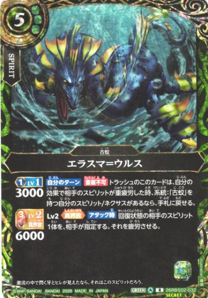 画像1: 【BS】エラスマ＝ウルス【R/[SECRET]】(26RBS02収録/2026年度)〈A〉[SECRET]26RBS02-032 (1)
