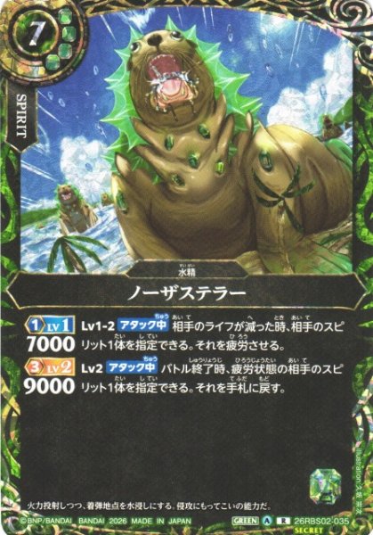 画像1: 【BS】ノーザステラー【R/[SECRET]】(26RBS02収録/2026年度)〈A〉[SECRET]26RBS02-035 (1)