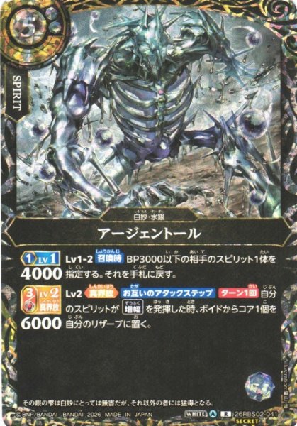 画像1: 【BS】アージェントール【R/[SECRET]】(26RBS02収録/2026年度)〈A〉[SECRET]26RBS02-041 (1)