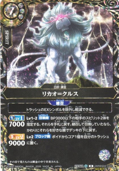 画像1: 【BS】リカオ＝クルス【R/[SECRET]】(26RBS02収録/2026年度)〈A〉[SECRET]26RBS02-046 (1)