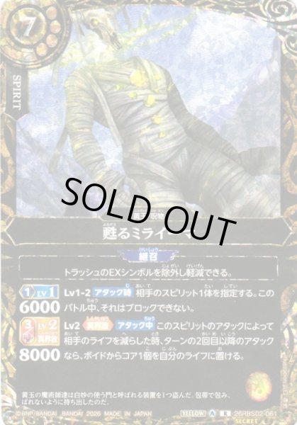 画像1: 【BS】甦るミライーマ【R/[SECRET]】(26RBS02収録/2026年度)〈A〉[SECRET]26RBS02-061 (1)