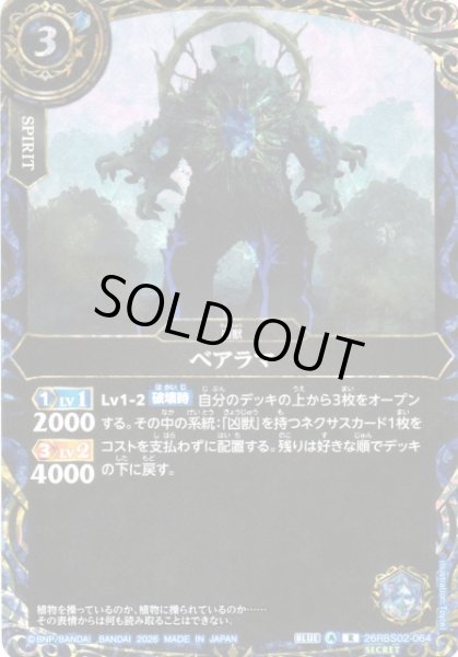 画像1: 【BS】ベアラマ【R/[SECRET]】(26RBS02収録/2026年度)〈A〉[SECRET]26RBS02-064 (1)