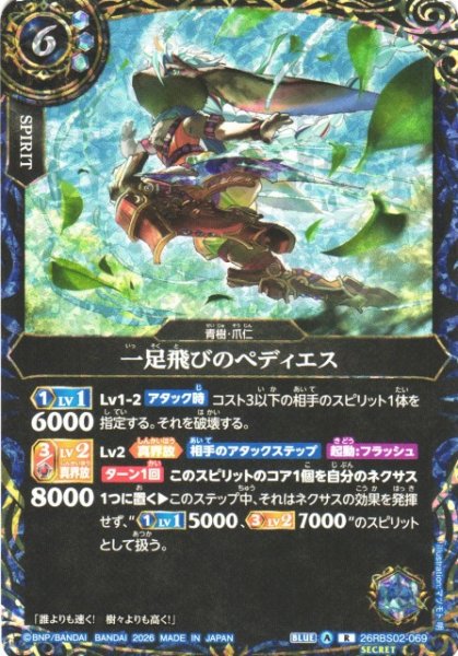 画像1: 【BS】一足飛びのぺディエス【R/[SECRET]】(26RBS02収録/2026年度)〈A〉[SECRET]26RBS02-069 (1)