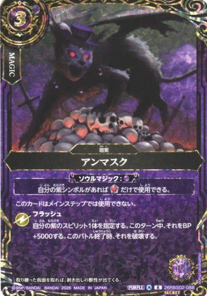 画像1: 【BS】アンマスク【R/[SECRET]】(26RBS02収録/2026年度)〈A〉[SECRET]26RBS02-088 (1)