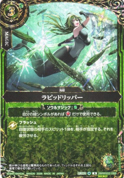画像1: 【BS】ラピッドリッパー【R/[SECRET]】(26RBS02収録/2026年度)〈A〉[SECRET]26RBS02-089 (1)