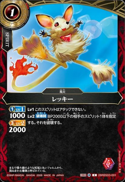 画像1: 【BS】レッキー【C】26RBS03-001 (1)