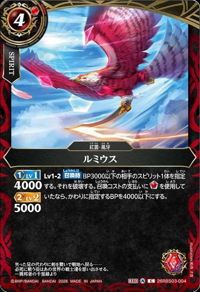 画像1: 【BS】ルミウス【C】26RBS03-004 (1)