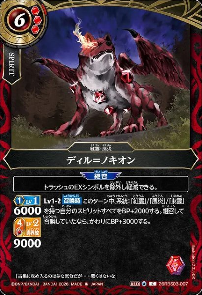 画像1: 【BS】ディル＝ノキオン【C】26RBS03-007 (1)