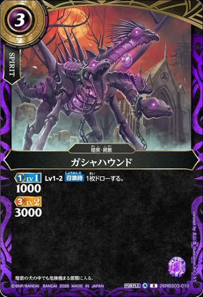 画像1: 【BS】ガシャハウンド【R】26RBS03-010 (1)