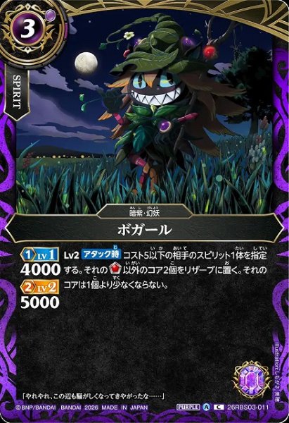 画像1: 【BS】ボガール【C】26RBS03-011 (1)