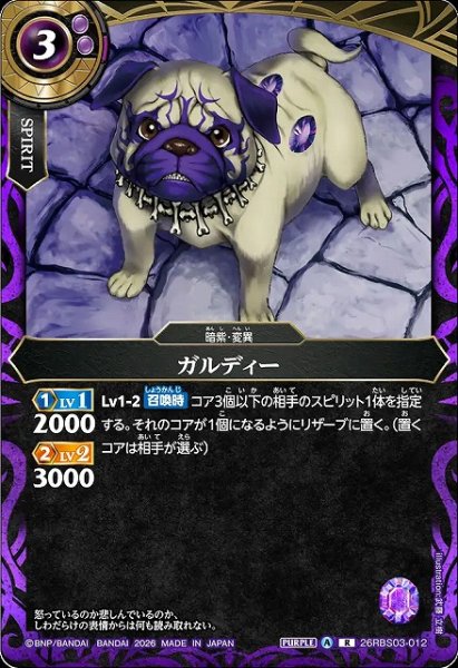 画像1: 【BS】ガルディー【R】26RBS03-012 (1)