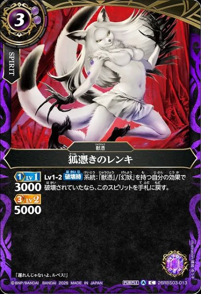 画像1: 【BS】狐憑きのレンキ【C】26RBS03-013 (1)