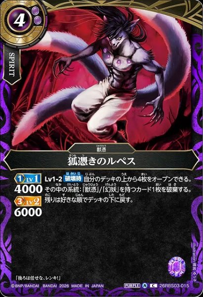 画像1: 【BS】狐憑きのルペス【C】26RBS03-015 (1)