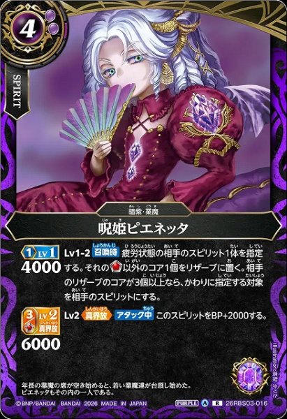 画像1: 【BS】呪姫ピエネッタ【R】26RBS03-016 (1)