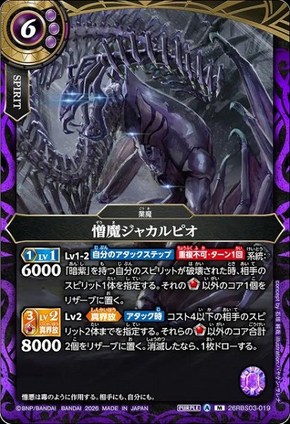 画像1: 【BS】憎魔ジャカルピオ【M】26RBS03-019 (1)