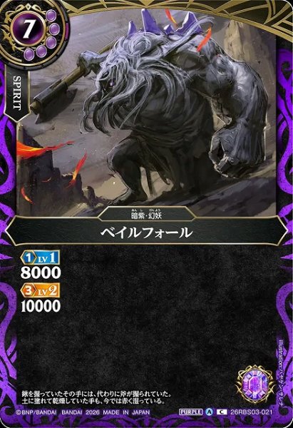 画像1: 【BS】ベイルフォール【C】26RBS03-021 (1)
