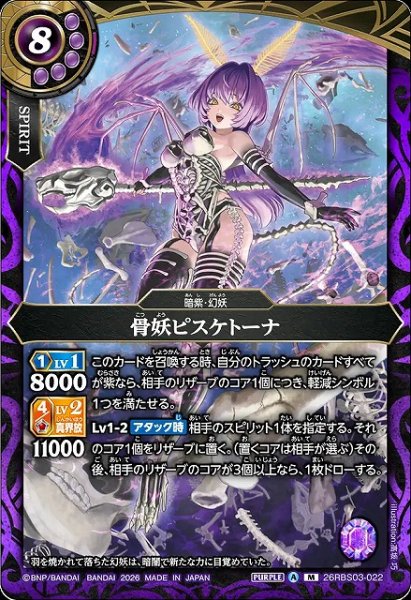 画像1: 【BS】骨妖ピスケトーナ【M】26RBS03-022 (1)