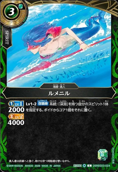 画像1: 【BS】ルメニル【C】26RBS03-024 (1)