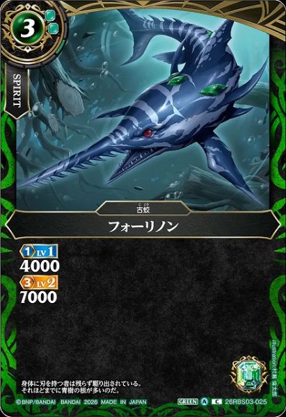 画像1: 【BS】フォーリノン【C】26RBS03-025 (1)