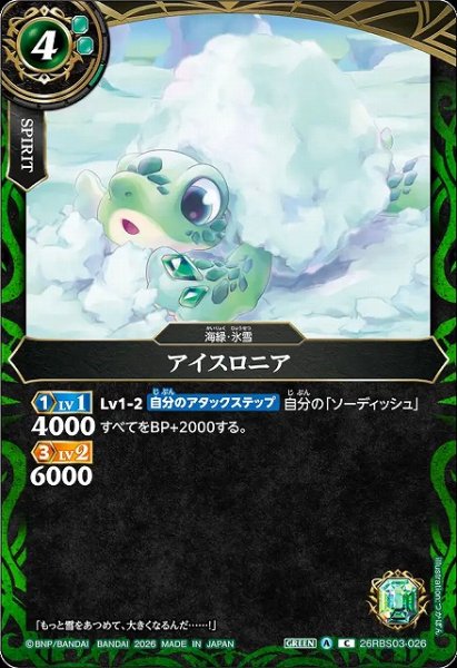 画像1: 【BS】アイスロニア【C】26RBS03-026 (1)