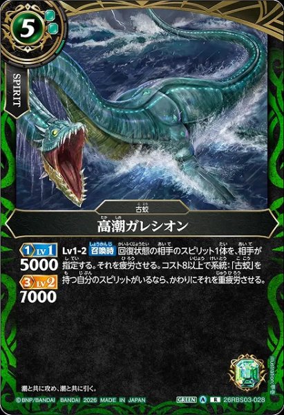 画像1: 【BS】高潮ガレシオン【R】26RBS03-028 (1)