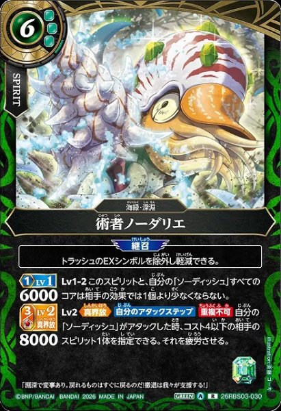 画像1: 【BS】術者ノーダリエ【R】26RBS03-030 (1)