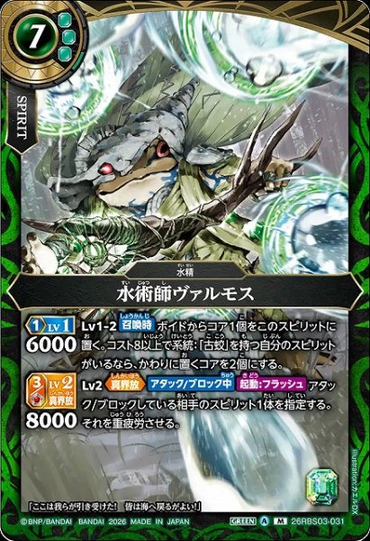 画像1: 【BS】水術師ヴァルモス【M】26RBS03-031 (1)