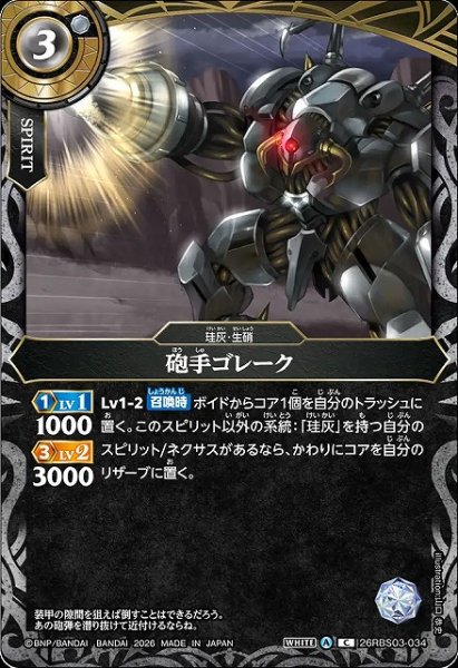 画像1: 【BS】砲手ゴレーク【C】26RBS03-034 (1)