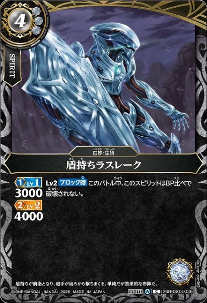 画像1: 【BS】盾持ちラスレーク【C】26RBS03-036 (1)