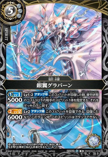 画像1: 【BS】銀翼グラバーン【M】26RBS03-039 (1)
