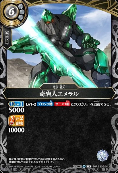 画像1: 【BS】奇岩人エメラル【R】26RBS03-042 (1)