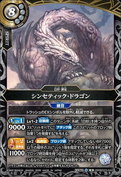 画像1: 【BS】シンセティック・ドラゴン【M】26RBS03-044 (1)