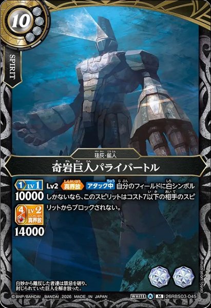 画像1: 【BS】奇岩巨人パライバートル【M】26RBS03-045 (1)
