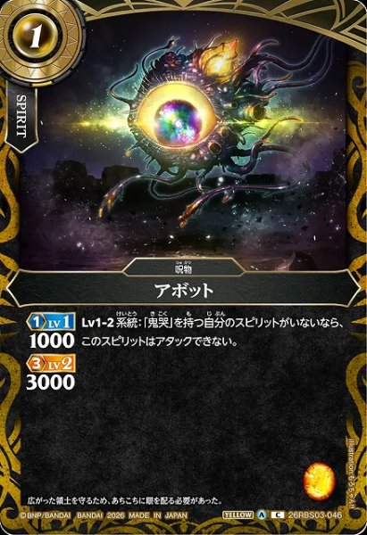 画像1: 【BS】アボット【C】26RBS03-046 (1)
