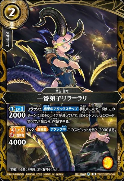 画像1: 【BS】一番弟子リラ＝ラリ【M】26RBS03-047 (1)