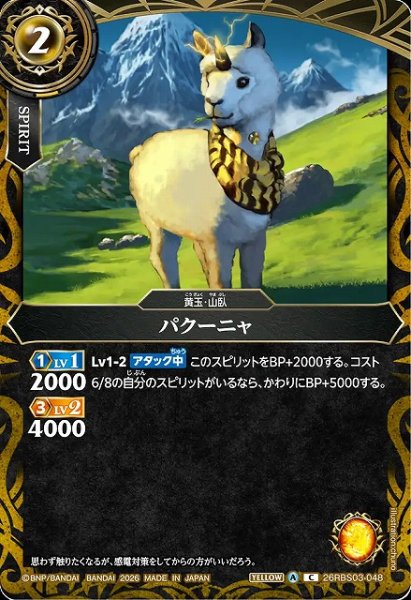 画像1: 【BS】パクーニャ【C】26RBS03-048 (1)
