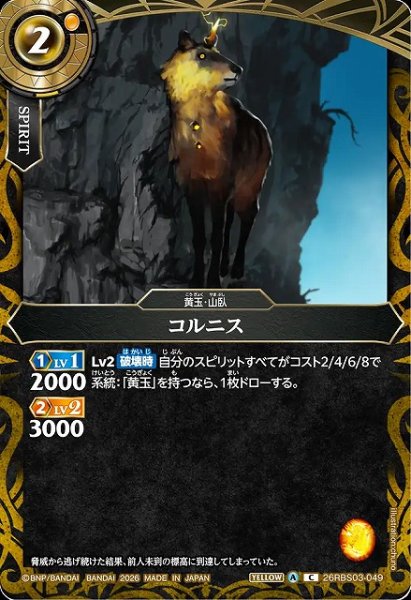 画像1: 【BS】コルニス【C】26RBS03-049 (1)