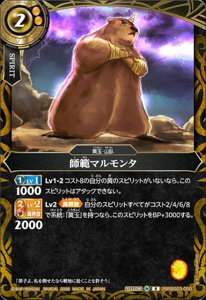 画像1: 【BS】師範マルモンタ【R】26RBS03-050 (1)
